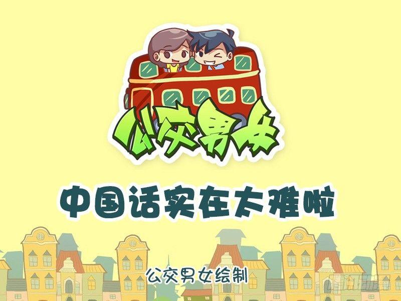 1146-中国话还是太难了0