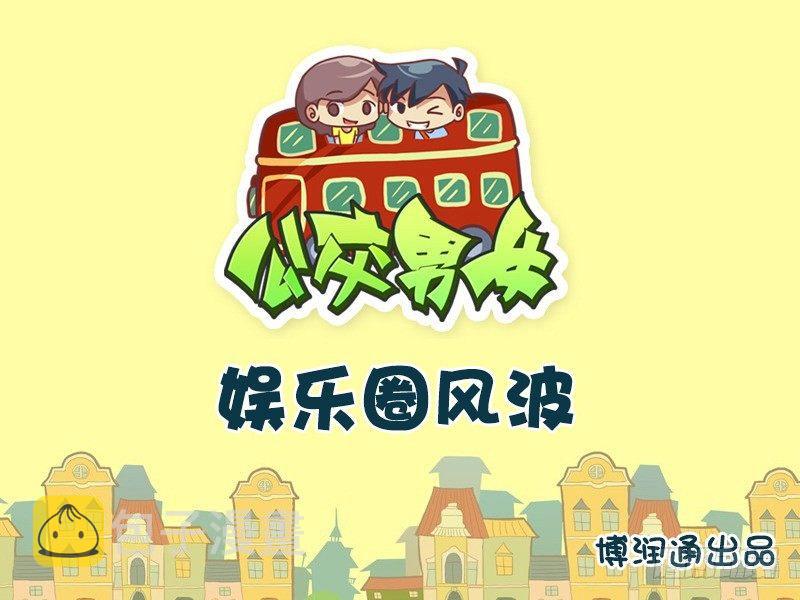 613-娱乐圈风波0