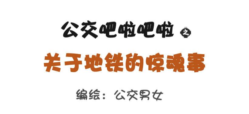 关于地铁的惊魂事0