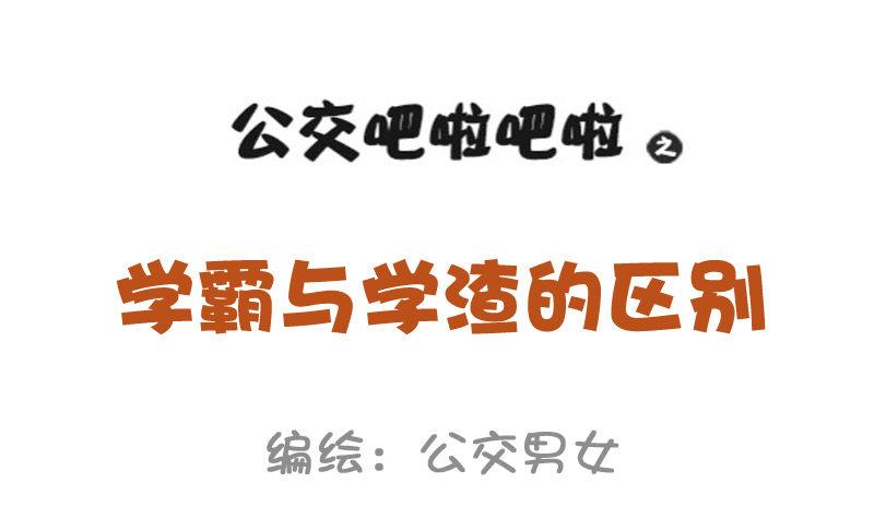 977-学霸与学渣的区别0