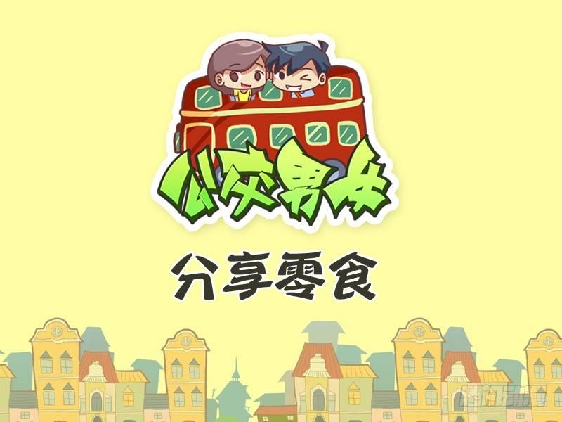 277-分享零食0