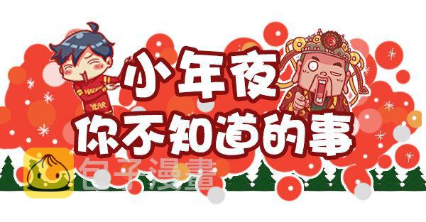 447-小年夜你不知道的事0