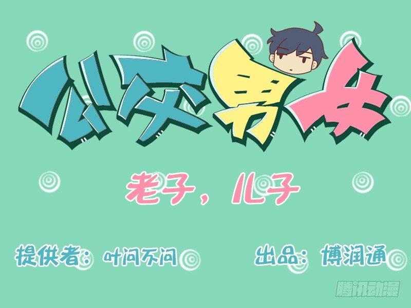 130老子，儿子0