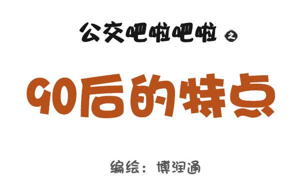 743-90后的特点0