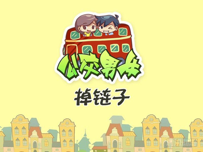 442-掉链子0