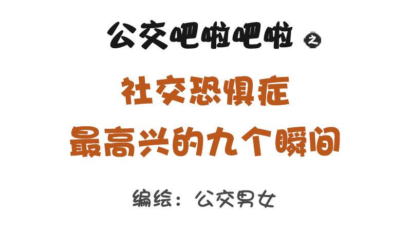 1239-社交恐惧症最高兴的几个0