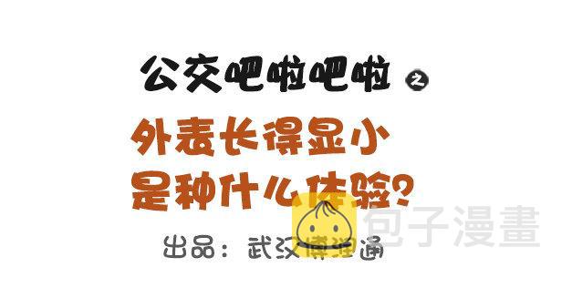 1118-长得显小是什么体验0