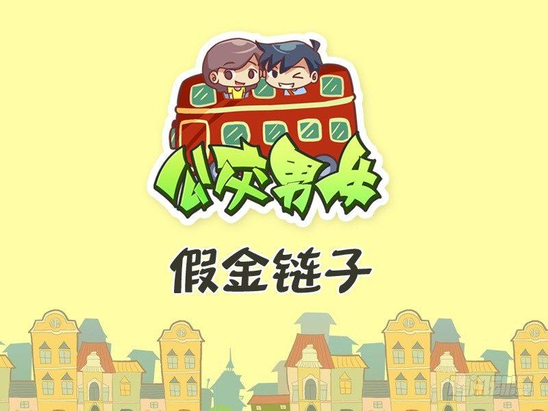 281-假金链子0