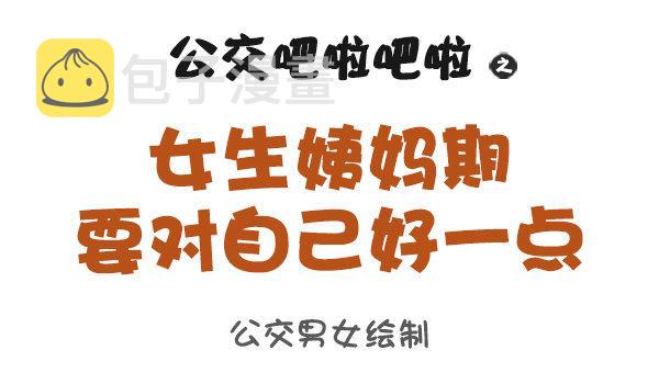853-姨妈期对自己好点0