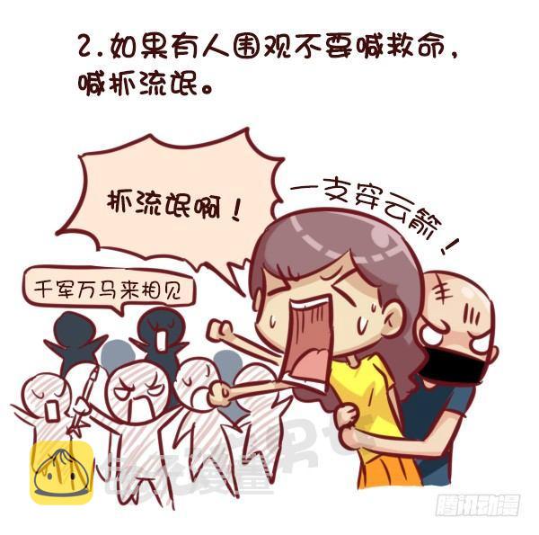 521-女生必须知道的安全守则！2