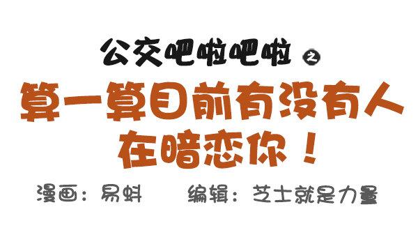 571-算一算目前有没有人在暗恋0