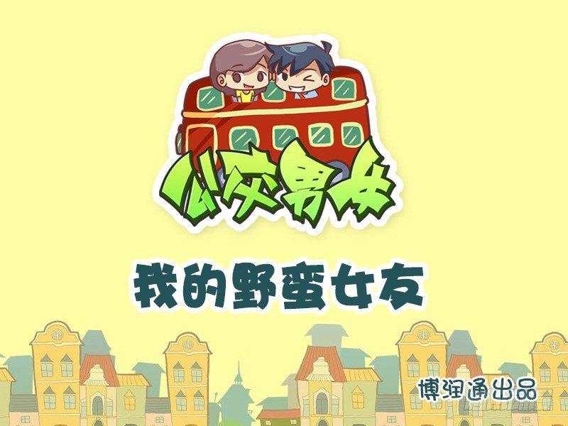 670-我的野蛮女友0