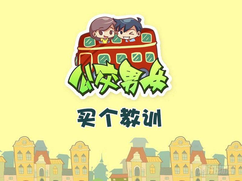 409-买个教训0