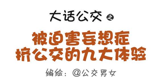 362-被迫害妄想症挤公交体验0