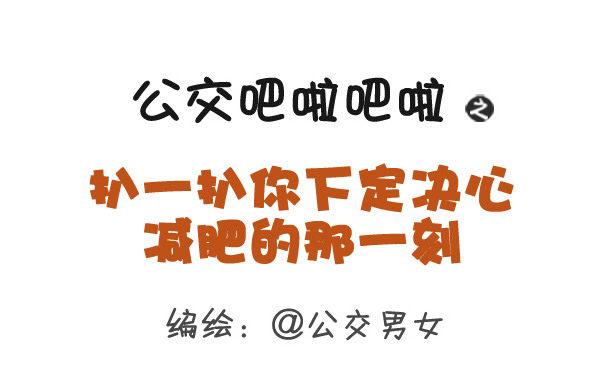 360-你下定决心减肥的那一刻0