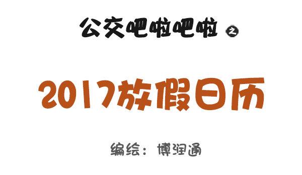 730-2017放假日历0