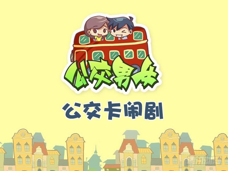 486-公交卡闹剧0