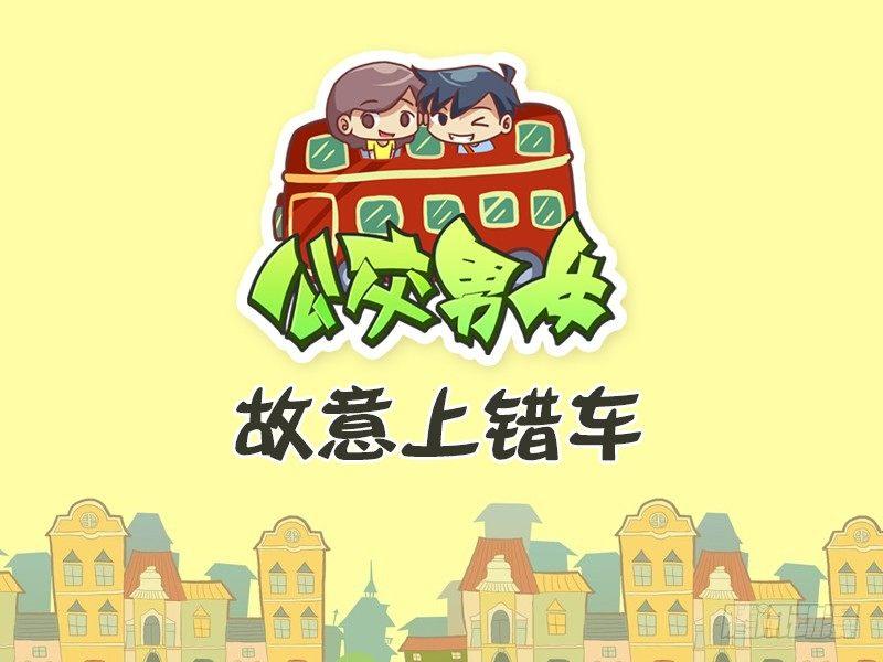 424-故意上错车0