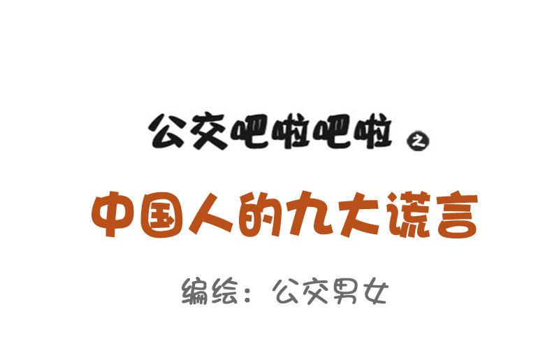 795-九大经典谎言0