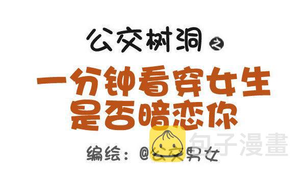 421-一分钟看穿女生是否暗恋你0
