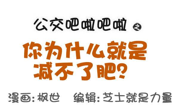 531-你为什么就是减不了肥！0