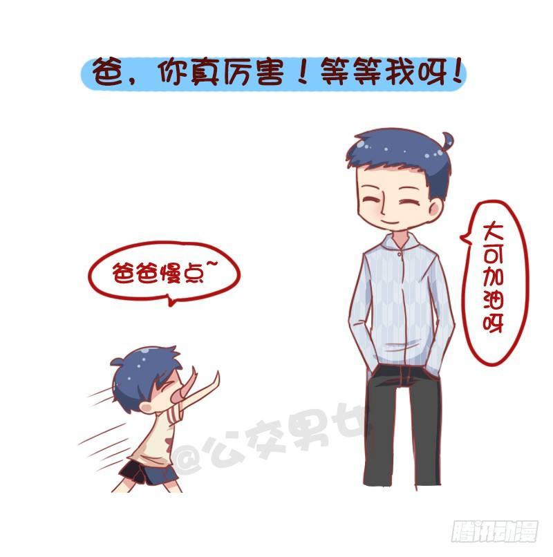 835-爸爸等等我2
