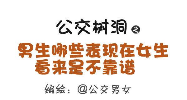 395-男生哪些表现在女生看来是0