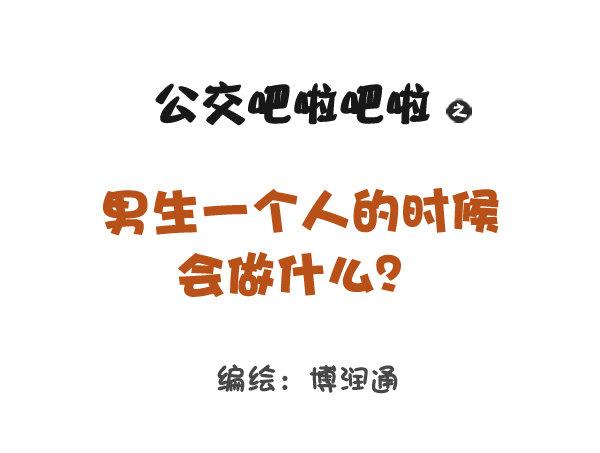 778-男生一个人时做什么0