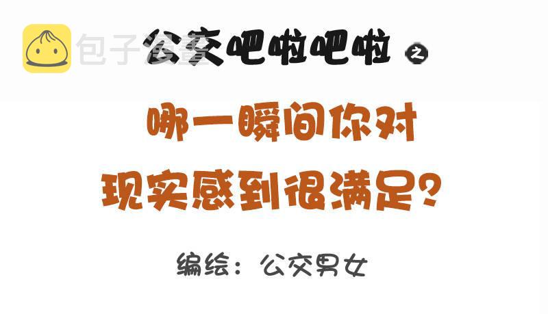 1143-哪一瞬间对现实很满足0