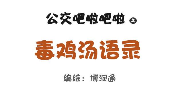 758-毒鸡汤语录0