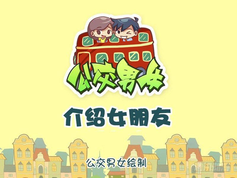 1046-介绍女朋友0