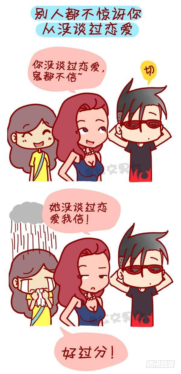 307-从没谈过恋爱是什么体验？9