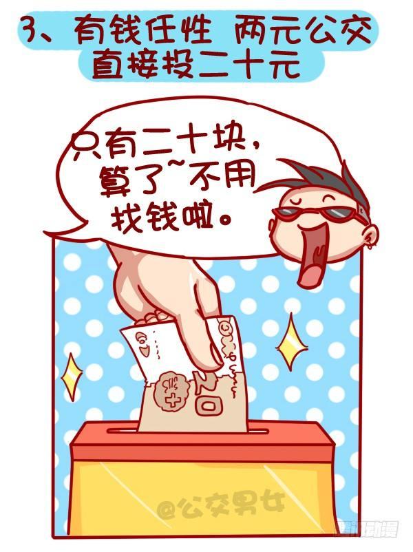 320-屌丝如何在公交上装逼“炫3