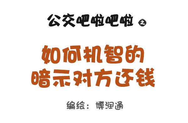 963-如何机智提醒别人还钱0