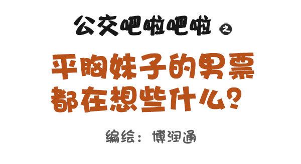 673-女票平胸是什么0