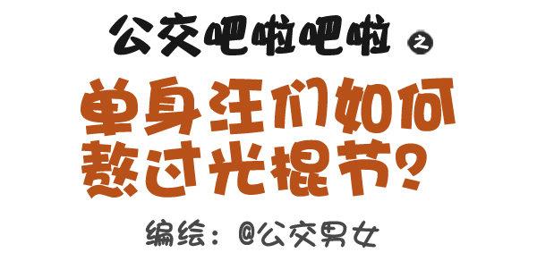 312-单身汪如何熬过光棍节？0