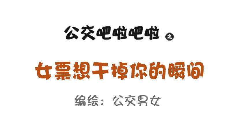 814-女友想干掉你的瞬间0