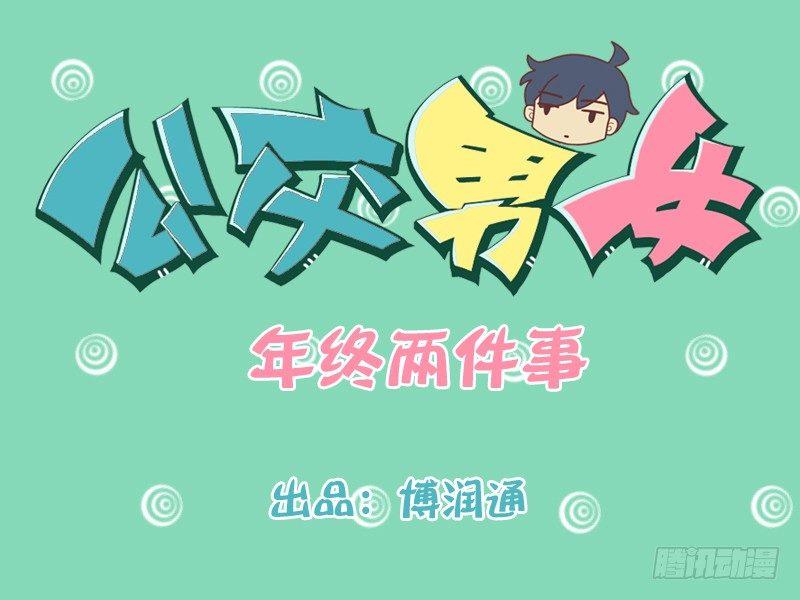 167-年终两件事0
