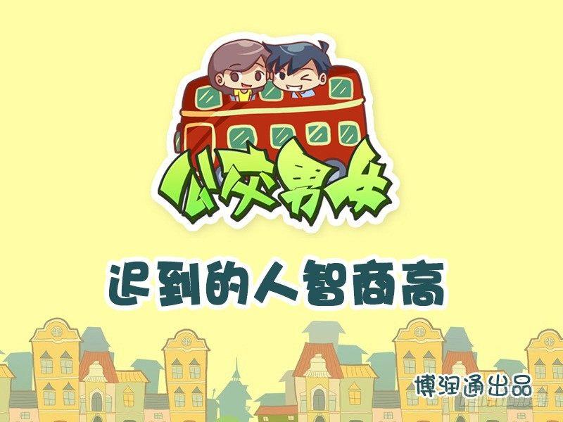 744-爱迟到的人智商高0