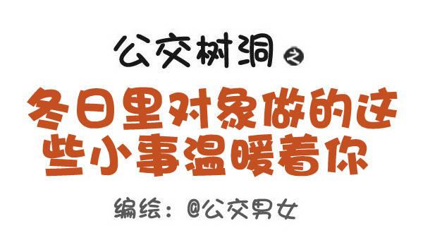 431-冬日里这些小事温暖着你0