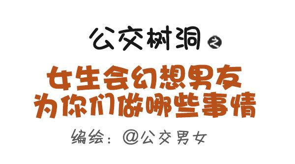 499-女生会幻想男友为你们做哪0