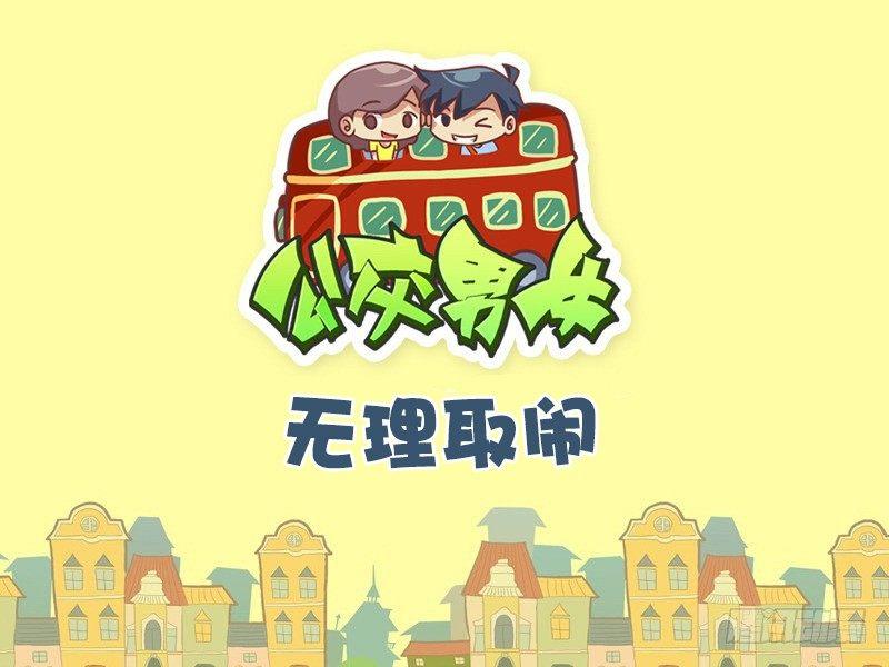 504-无理取闹0