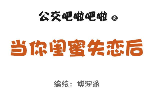 717-闺蜜失恋后0