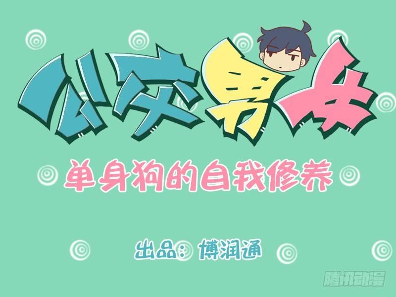225-单身狗的自我修养0