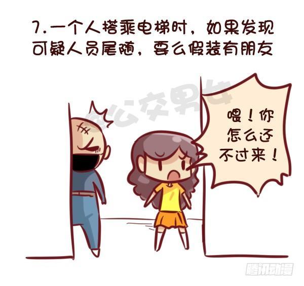 521-女生必须知道的安全守则！7