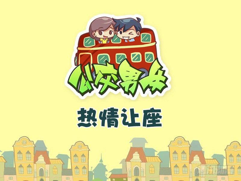 426-热情让座0