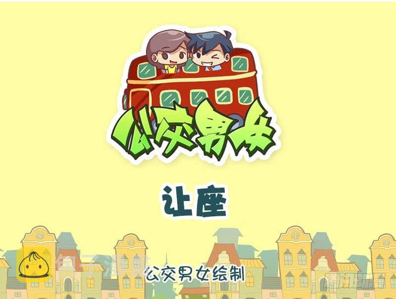 让座0