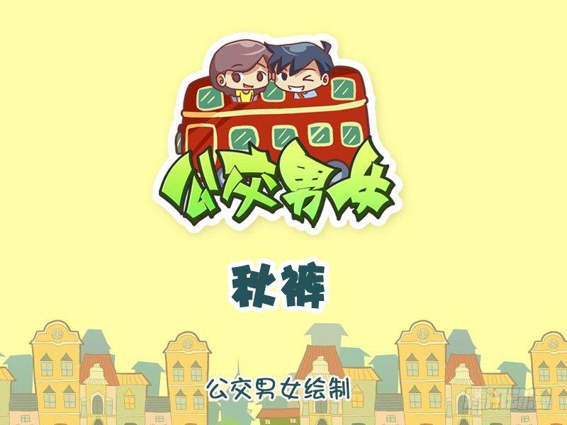 1231-秋裤0