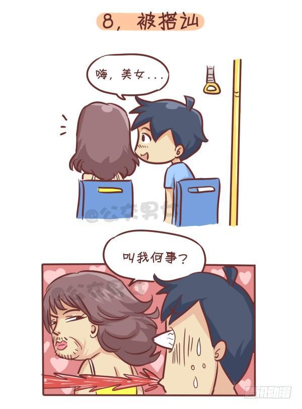 262-长发女生挤公交的九大烦恼8