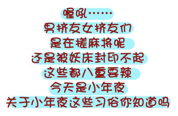 447-小年夜你不知道的事1